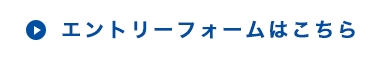 エントリーフォームはこちら