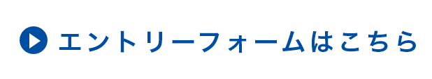 エントリーフォームはこちら