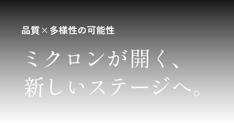 品質×多様性の可能性 ミクロンが開く、新しいステージへ。