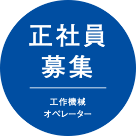 正社員募集　工作機械オペレーター