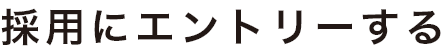 採用にエントリーする